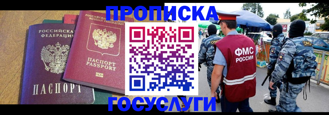 прописка 2025 в Шахтах